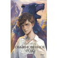 Фото товара - ВечныеИсторииYoungAdult Шварц Е. Обыкновенное чудо (сборник), (Эксмо,МаннИвановИФербер, 2024), 7Б, c.224