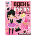 Фото товара - ОденьКуклу Звездные образы. Аниме (А4), (Умка, 2024), Обл, c.8