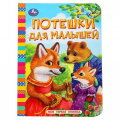 Маленькое фото товара - МояПерваяКнижка-мини Потешки для малышей (цельнокрытая), (Умка, 2025), К, c.10. Вариант №1