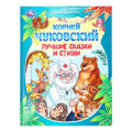 Маленькое фото товара - МирВолшебства Чуковский К.И. Лучшие сказки и стихи, (Умка, 2025), 7Бц, c.96. Вариант №1