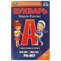 Фото товара - Жукова М.А. Букварь. Учим буквы и слоги (соот.ФГОС), (Умка, 2024), 7Бц, c.96