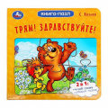 Фото товара - КнигаПазл Козлов С. Трям! Здравствуйте! (Союзмультфильм) (2в1, 5 пазлов, 160*160мм), (Умка, 2024), К, c.10