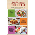 Фото товара - Любимые рецепты. Конструктор меню на любой случай (разрезные страницы, на спирали), (Эксмо,ХлебСоль, 2025), 7Б, c.164