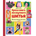 Фото товара - МилыеМягкиеСмешные Парра М. Яркая книга лоскутного шитья. 28 игрушек в пошаговых мастер-классах (текстильные куклы и игрушки), (Эксмо, 2025), 7Б, c.256