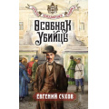 Маленькое фото товара - ЗапискиПридворногоСыщика Сухов Е. Особняк убийцы, (Эксмо, 2026), 7Б, c.288. Вариант №1
