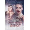 Фото товара - ВследЗаМечтой Миронова А.В. Жемчужный дебют, (Эксмо, 2025), 7Б, c.320