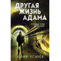 Фото товара - ТайнаВнутриТебя Усачев Юрий Другая жизнь Адама, (Эксмо, 2025), 7Б, c.320