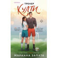 Фото товара - Запата М. Тренер Култи (+QR-код для аудио), (Эксмо,INSPIRIA, 2025), Обл, c.496