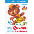 Фото товара - ДляСамМал-м Сказки в стихах, (Самовар, 2023), 7Бц, c.48