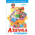 Фото товара - ДляСамМал-м Азбука в загадках, (Самовар, 2025), 7Бц, c.48