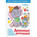 Маленькое фото товара - ДляСамМал-м Любимые игрушки, (Самовар, 2024), 7Бц, c.48. Вариант №1