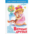 Фото товара - ДляСамМал-м Верные друзья (сборник), (Самовар, 2022), 7Бц, c.48