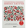 Фото товара - ЗвездыРукоделияБестселлерИзЯпонии Юмико Хигучи Вышивка Юмико Хигучи. Ботаническая коллекция. Простые и эффектные сюжеты вышивки шерстью, хлопком и металлизированной нитью, (Эксмо,Бомбора, 2025), Обл, c.144