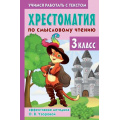 Фото товара - ХрестоматияДляНачальнойШколы Узорова О.В. Хрестоматия по смысловому чтению. 3 класс, (АСТ, 2025), 7Бц, c.320