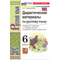 Фото товара - ДидактМатериалыФГОС Черногрудова Е.П Русский язык 6кл (к учеб. Баранова М.Т.,Ладыженской Т.А.) (10-е изд, перераб. и доп.), (Экзамен, 2026), Обл, c.176