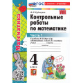 Фото товара - ФГОС Рудницкая В.Н. Контрольные работы по Математике 4кл (Ч.1/2) (к учеб. Моро М.И.) (32-е изд.,перераб. и доп.), (Экзамен, 2026), Обл, c.64