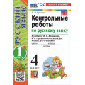 Фото товара - ФГОС Крылова О.Н. Контрольные работы по Русскому языку 4кл (Ч.1/2) (к учеб. Канакиной В.П.,Горецкого В.Г.) (24-е изд.,перераб. и доп.), (Экзамен, 2026), Обл, c.96