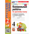 Фото товара - ФГОС Крылова О.Н. Контрольные работы по Русскому языку 4кл (Ч.2/2) (к учеб. Канакиной В.П.,Горецкого В.Г.) (25-е изд.,перераб. и доп.), (Экзамен, 2026), Обл, c.80