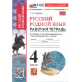 Фото товара - РабТетрадь 4кл ФГОС Козина Г.А. Русский родной язык (к учеб. Александровой О.М.), (Экзамен, 2026), Обл, c.64