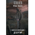 Фото товара - STALKER Пронин И.Е. Дезертир (золотая коллекция), (АСТ, 2025), 7Бц, c.384