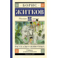 Фото товара - ШкольноеЧтение Житков Б.С. Рассказы о животных, (АСТ, 2025), 7Б, c.224