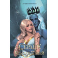 Фото товара - YoungAdultКорольТеней Мерседес С. Кн.3 Сердце Короля Теней, (Эксмо, 2025), 7Б, c.544