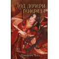 Фото товара - FreedomПерерождениеГрознойИмператрицы Чакэ Ц. Кн.2  Ход дочери генерала (бестселлеры китайской литературы) (цветной обрез), (Эксмо, 2025), 7Б, c.704