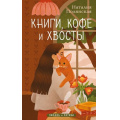Фото товара - Полянская Н. Книги, кофе и хвосты, (Эксмо, 2025), 7Б, c.256