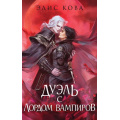 Фото товара - YoungAdultМагическиеБестселлеры Кова Э. Кн.3 Дуэль с лордом вампиров (Цикл "Узы магии") (цветной обрез), (Эксмо, 2025), С, c.608