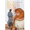 Фото товара - ОхотникиЗаМирами Лыкова А. Вся власть твоя, (Эксмо, 2025), 7Б, c.416