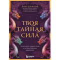 Фото товара - БезопасностьИВзрослениеДетей Шарова Л.В. Твоя тайная сила. Книга для подростков и их внутренних драконов (книга психолога и педагога), (Эксмо,Бомбора, 2025), 7Б, c.336