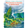 Фото товара - КоллекцияСказок Рассказы и сказки о животных (Ушинский К.Д., Сладков Н.И., Мамин-Сибиряк Д.Н.), (Эксмо,Детство, 2025), 7Б, c.112