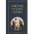 Маленькое фото товара - ВсемирнаяЛитература Заветные русские сказки (сост. Афанасьев Н.А.), (Эксмо, 2025), 7Б, c.640. Вариант №1