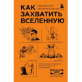 Фото товара - УдовольствиеОтНауки Норт Р. Как захватить Вселенную. Подчини мир своим интересам. Практическое научное руководство для вдохновленных суперзлодеев, (Эксмо,Бомбора, 2025), 7Б, c.384