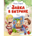 Фото товара - ЧудесныеКнижкиДляМалышей Барто А. Зайка в витрине. Стихи, (Махаон,АзбукаАттикус, 2025), 7Бц, c.80