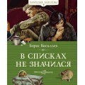 Фото товара - КласснаяКлассика Васильев Б. В списках не значился, (Азбука,АзбукаАттикус, 2025), 7Б, c.224