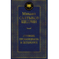 Маленькое фото товара - МироваяКлассика Салтыков-Щедрин М. Дневник провинциала в Петербурге, (Азбука,АзбукаАттикус, 2025), 7Б, c.480. Вариант №1