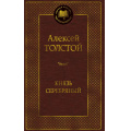 Фото товара - МироваяКлассика Толстой А.К. Князь Серебряный, (Азбука,АзбукаАттикус, 2025), 7Б, c.416