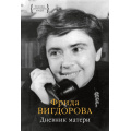 Фото товара - Персона Вигдорова Ф.А. Дневник матери, (КоЛибри,АзбукаАттикус, 2025), 7Бц, c.704