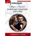 Фото товара - ЛюбовныйРоман-м Гонсалес Н. В нежных объятиях дикарки, (ЦентрПолиграф, 2024), Обл, c.159