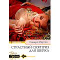 Фото товара - Гарем-м Мартон С. Страстный сюрприз для шейха, (ЦентрПолиграф, 2024), Обл, c.159