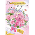 Фото товара - 30000607 В прекрасный День рождения! (открытка, текст, блестки), (ИмперияПоздр)