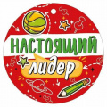 Фото товара - 30000422 Медаль "Настоящий лидер" (мини, подвеска, текст), (ИмперияПоздр)