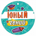 Фото товара - 30000421 Медаль "Юный гений" (мини, подвеска, текст), (ИмперияПоздр)