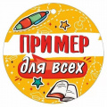 Маленькое фото товара - 30000420 Медаль "Пример для всех" (мини, подвеска, текст), (ИмперияПоздр). Вариант №1