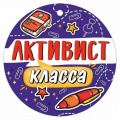 Маленькое фото товара - 30000419 Медаль "Активист класса" (мини, подвеска, текст), (ИмперияПоздр). Вариант №1