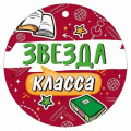Фото товара - 30000418 Медаль "Звезда класса" (мини, подвеска, текст), (ИмперияПоздр)