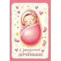 Фото товара - 70000289 С рождением доченьки! (открытка, текст), (МирПоздр)