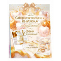Фото товара - 90000572 Сберегательная книжка. Вклад "Свадебный" (текст, атласный бант, 5 конвертов), (ОткрытаяПланета)
