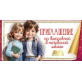 Маленькое фото товара - 50000345 Приглашение на выпускной в начальной школе (мини, текст, двойное), (Праздник). Вариант №1